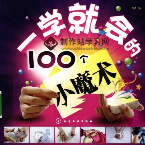 《一学就会的100个小魔术》彩图版[PDF]