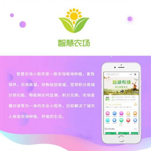 智慧农场 V2.0.0全解密开源版 前端+后端+全套插件 微擎小程序