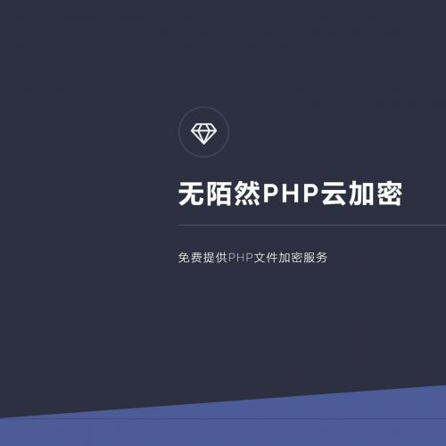 2019最新可用的PHP在线云加密系统平台源码 带后台