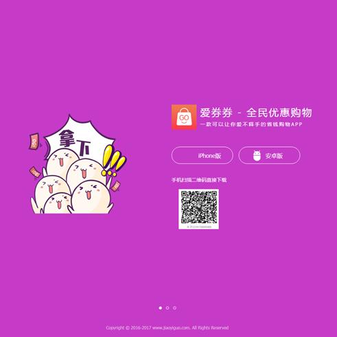 爱券券APP下载页面HTML源码