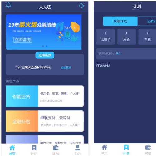 有钱还/人人还众筹还钱模式还贷系统全开源无加密源码+封装APP源码