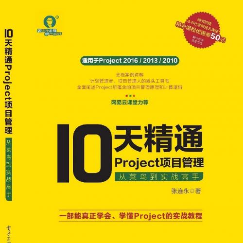 10天精通Project项目管理 2.0版（视频教程）