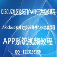 APIcloud对接Discuz程序：0基础DZ开发APP实战全套视频课程(共60课)