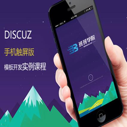 Discuz开发系列视频教程：DZ手机触屏版模板开发实例课程