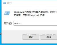 Windows系统远程桌面快捷方式 Win+r输入mstsc改成快捷键到桌面