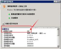 软件提示BEX崩溃问题解决方法 问题签名问题事件名称BEX解决方法